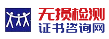 无损检测证书咨询网