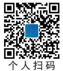 个人扫码咨询